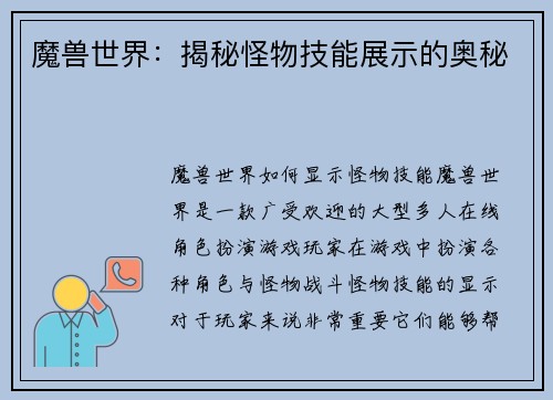 魔兽世界：揭秘怪物技能展示的奥秘