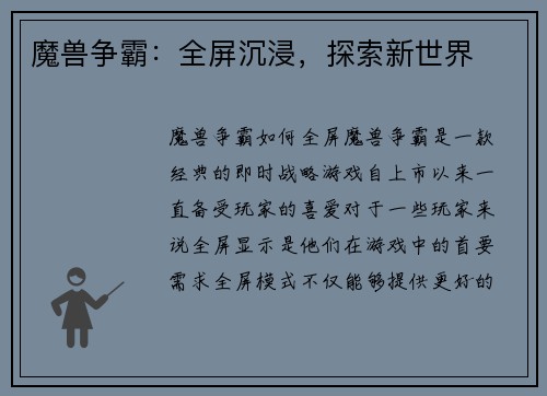 魔兽争霸：全屏沉浸，探索新世界