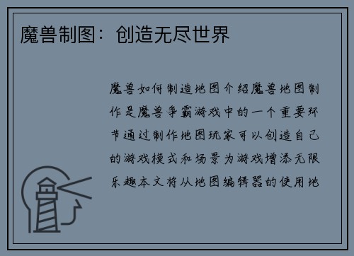 魔兽制图：创造无尽世界