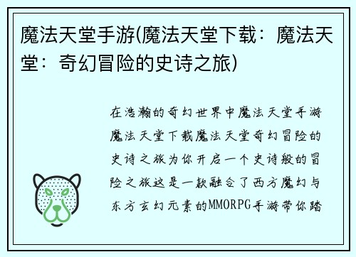 魔法天堂手游(魔法天堂下载：魔法天堂：奇幻冒险的史诗之旅)