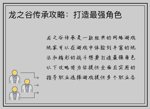 龙之谷传承攻略：打造最强角色