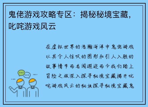 鬼佬游戏攻略专区：揭秘秘境宝藏，叱咤游戏风云