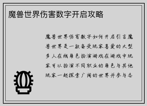魔兽世界伤害数字开启攻略