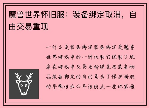 魔兽世界怀旧服：装备绑定取消，自由交易重现