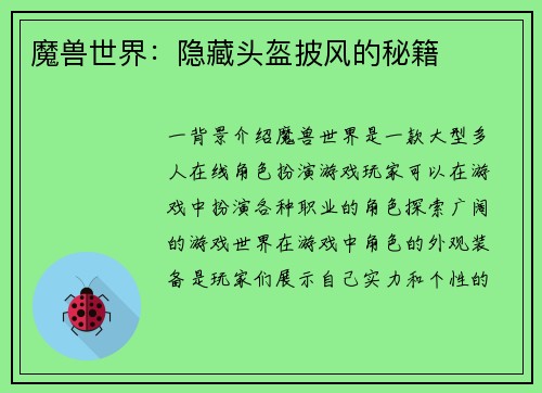 魔兽世界：隐藏头盔披风的秘籍