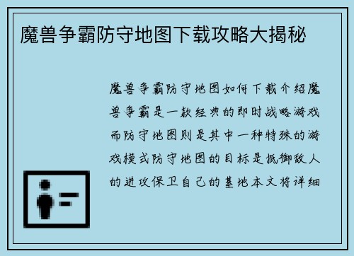 魔兽争霸防守地图下载攻略大揭秘