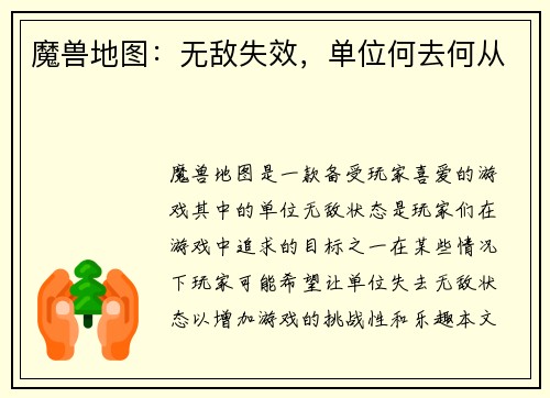 魔兽地图：无敌失效，单位何去何从